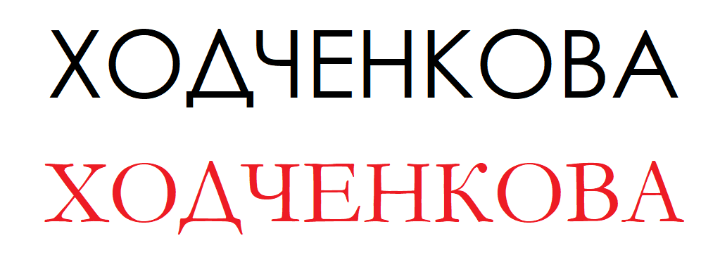 ХОДЧЕНКОВА